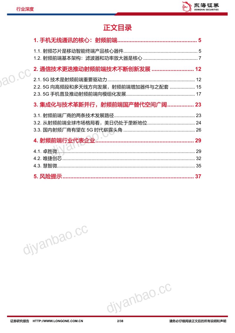 半导体行业深度报告(七):5G助推射频前端高速发展国内厂商产品升级扶摇直上-231227(38页) 第2页