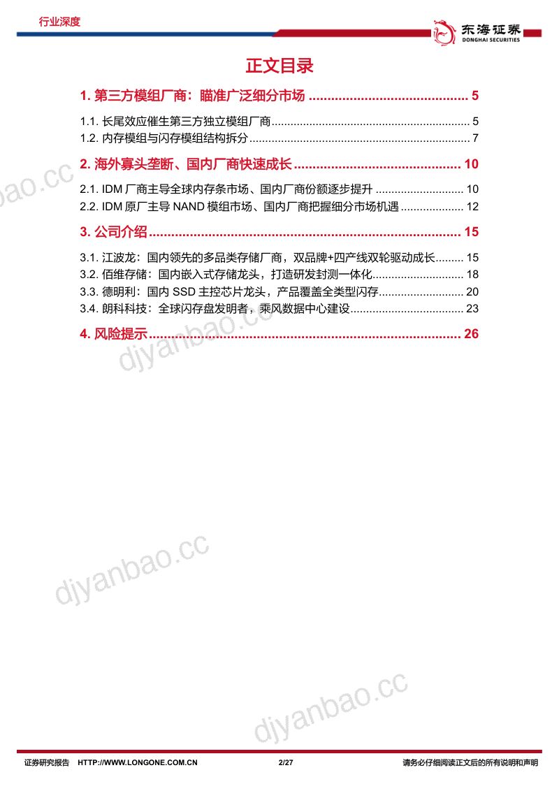半导体行业深度报告(八):存储市场复苏在即模组厂商曙光再现-231229(27页) 第2页