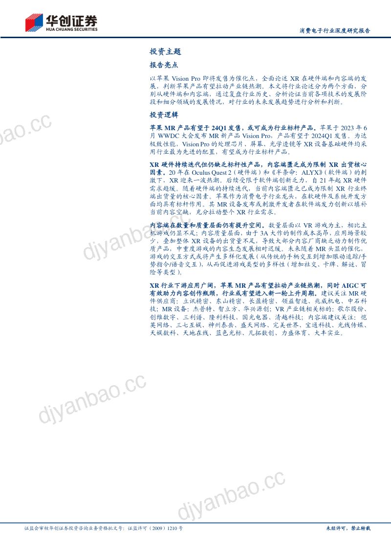 消费电子行业深度研究报告：苹果开启空间计算时代XR赛道风云再起-231229（51页） 第2页