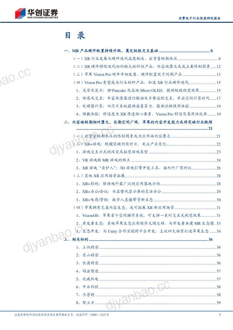 消费电子行业深度研究报告：苹果开启空间计算时代XR赛道风云再起-231229（51页） 第3页