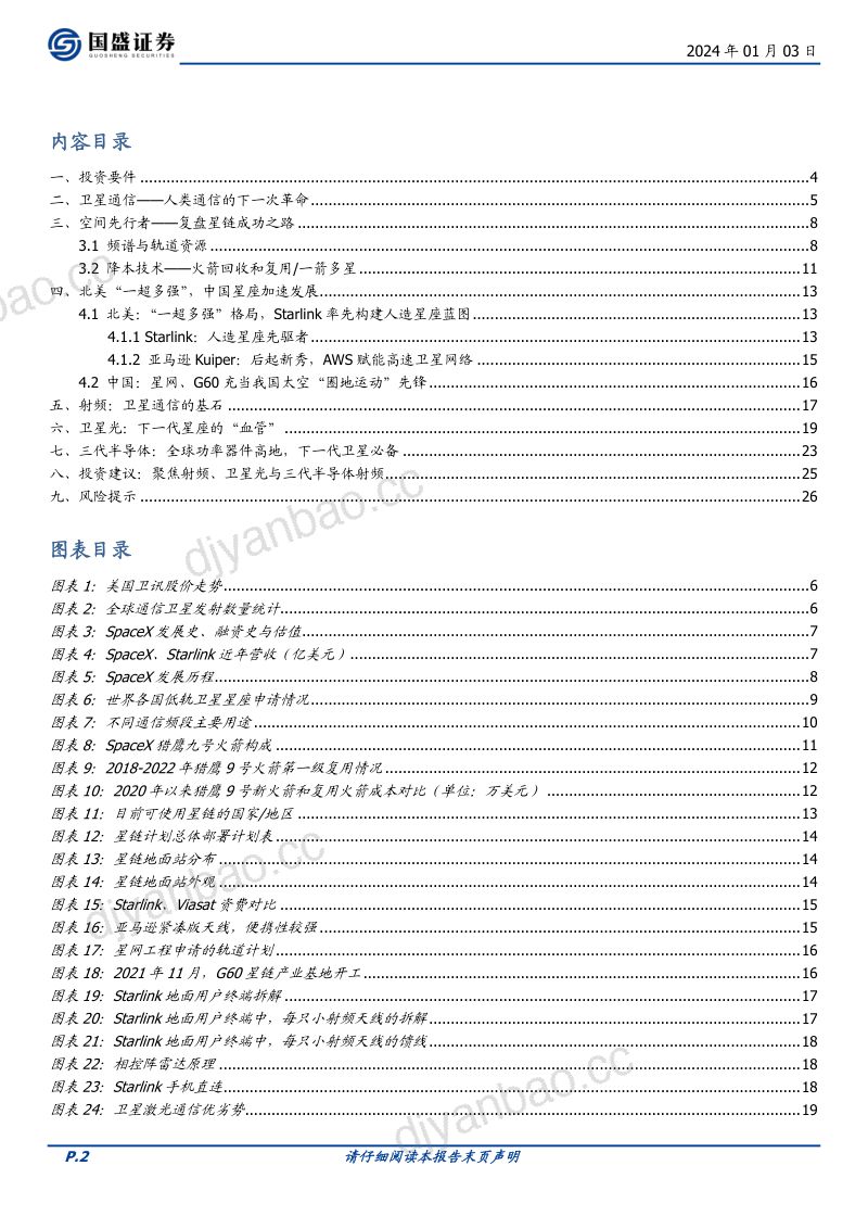 通信行业：下一代卫星互联网看什么？光学、射频与材料-240103（27页） 第2页