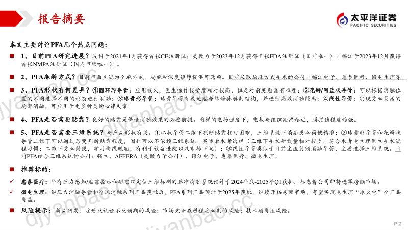 电生理行业系列报告(二):“心”技术百舸争流脉冲消融奋楫者先-240103(52页) 第2页