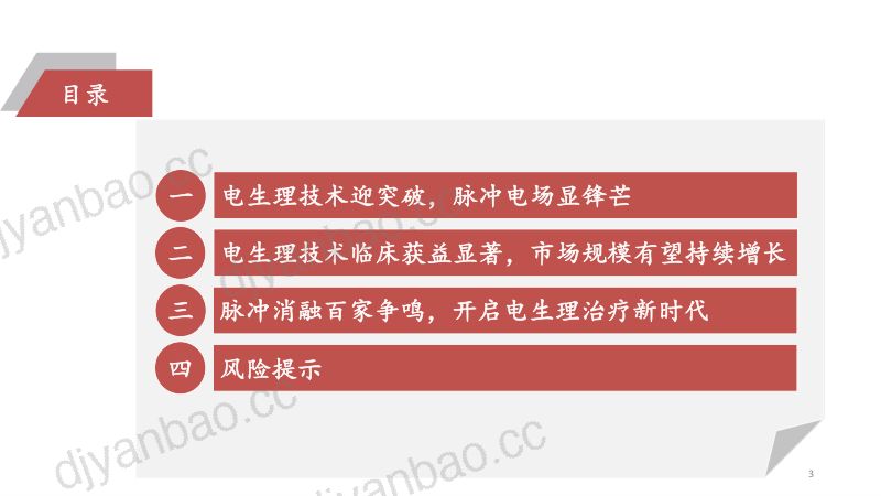 电生理行业系列报告(二):“心”技术百舸争流脉冲消融奋楫者先-240103(52页) 第3页