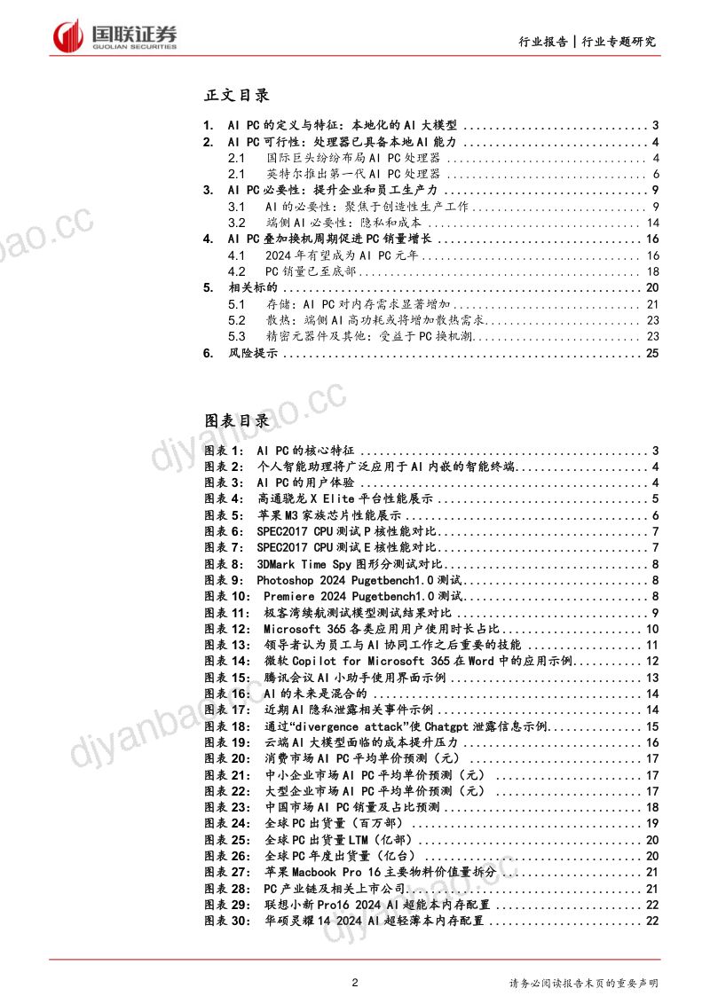 电子行业专题研究:供需端双击推进AI PC产业发展-240103(26页) 第2页