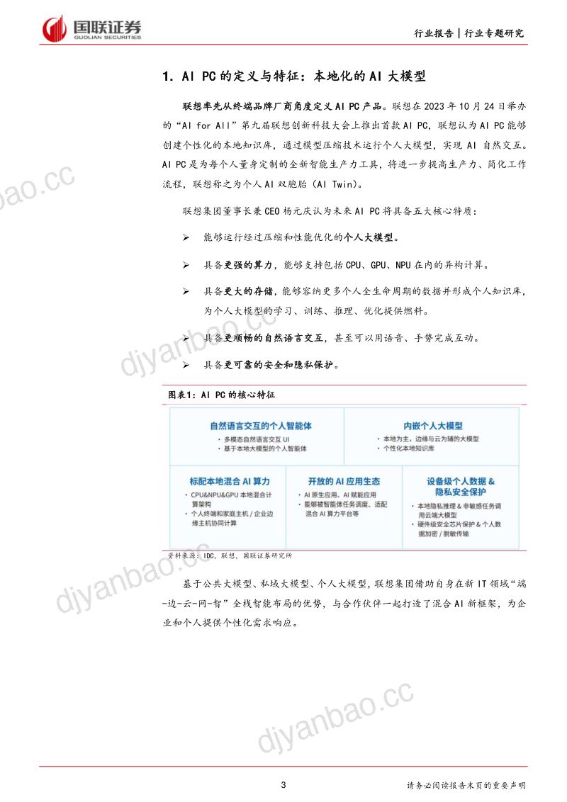 电子行业专题研究:供需端双击推进AI PC产业发展-240103(26页) 第3页