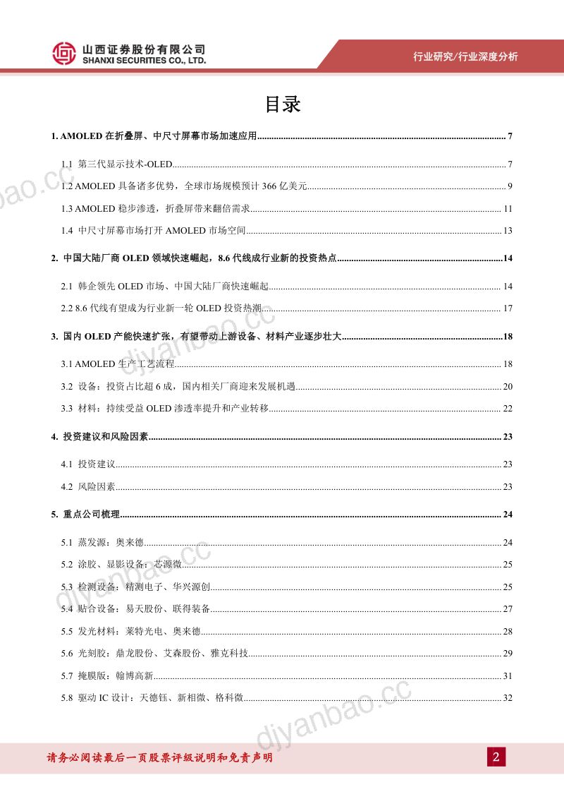 电子行业显示系列报告之OLED:中尺寸OLED渗透提速产业链迎来发展机遇-240104(41页) 第2页