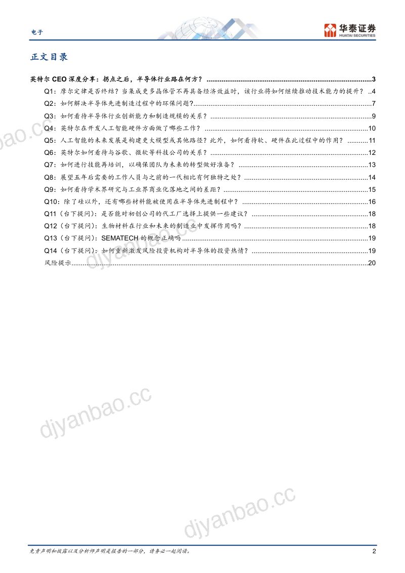 电子行业专题研究:英特尔CEO在MIT分享如何集成1万亿个晶体管-240105(23页) 第2页