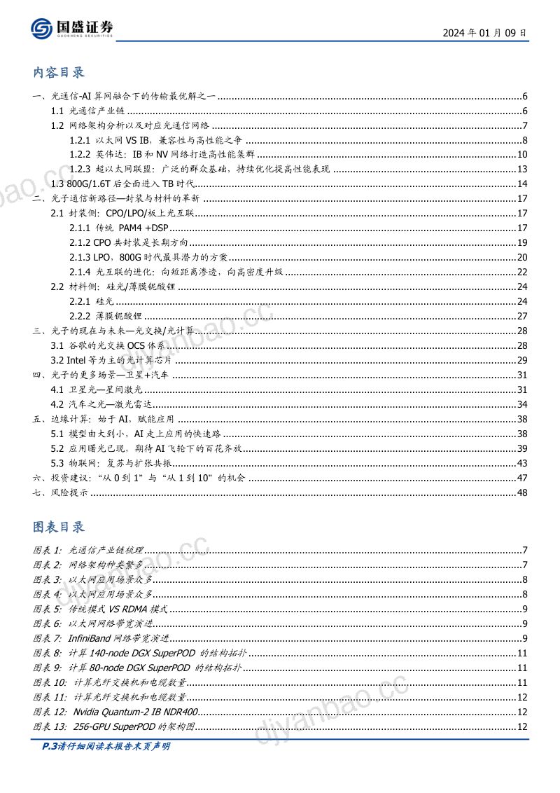 通信行业:光子的黄金十年AI拉动下的光学革命-240109(49页) 第3页