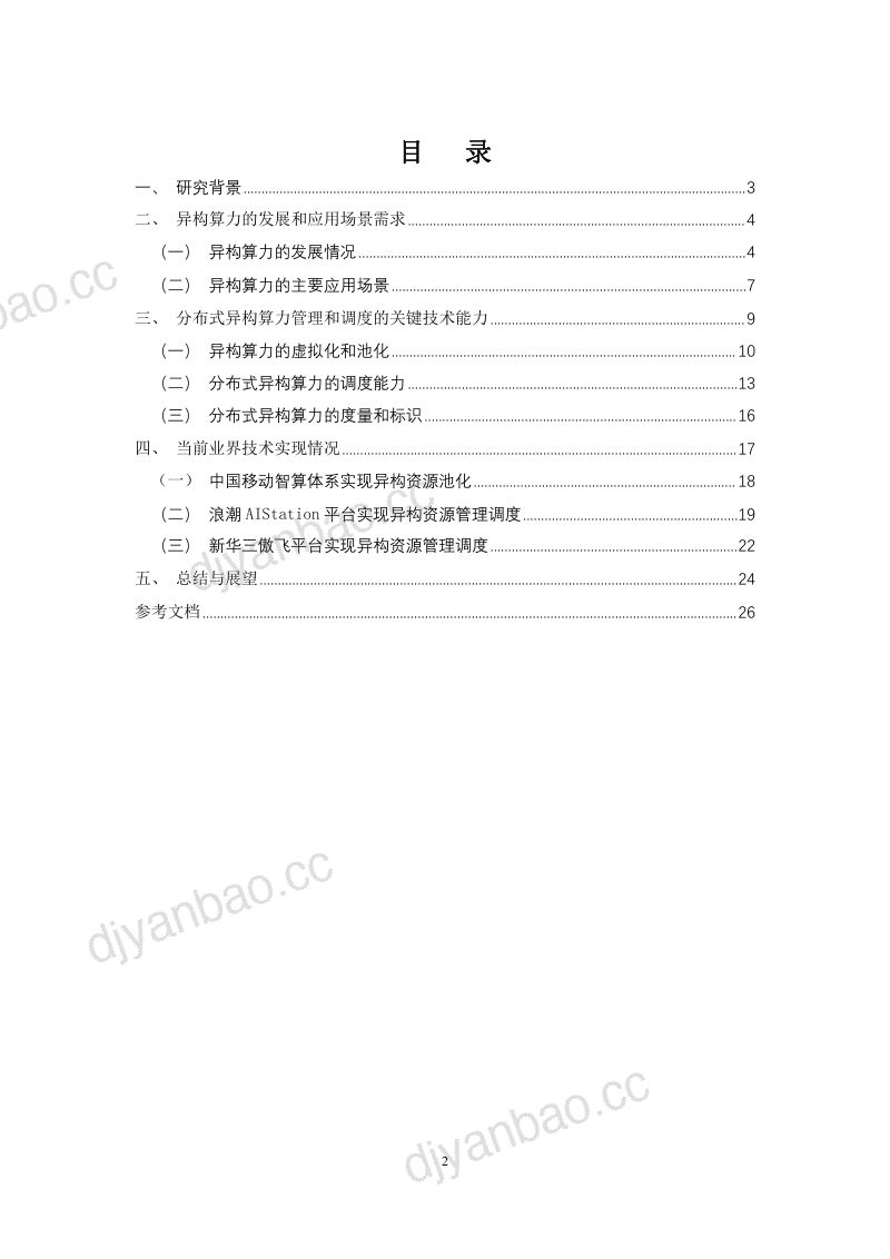 中国移动研究院:2023分布式异构智能算力的管理和调度技术研究报告(26页) 第2页