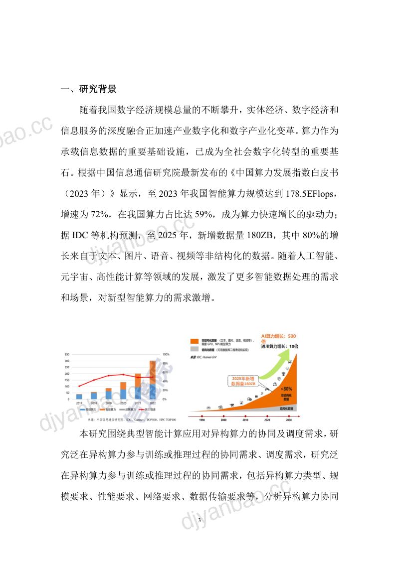 中国移动研究院:2023分布式异构智能算力的管理和调度技术研究报告(26页) 第3页