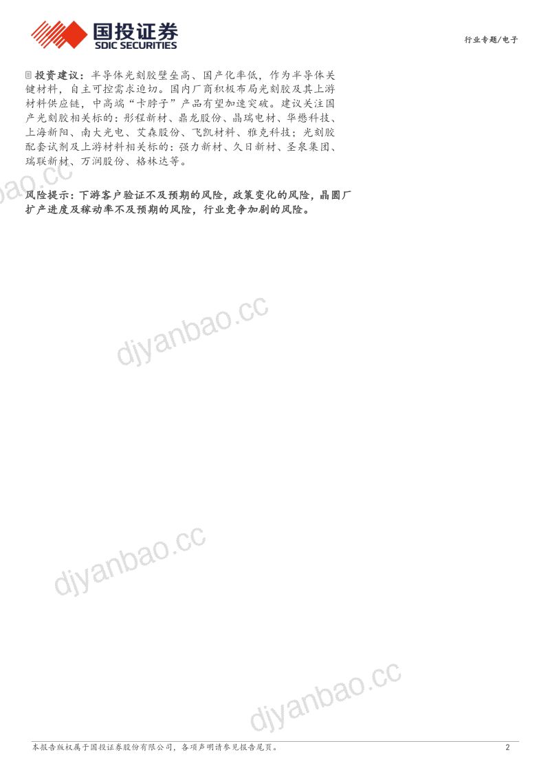 电子行业高端国产替代系列~光刻胶:半导体制造核心材料国产替代突围在即-240110(31页) 第2页