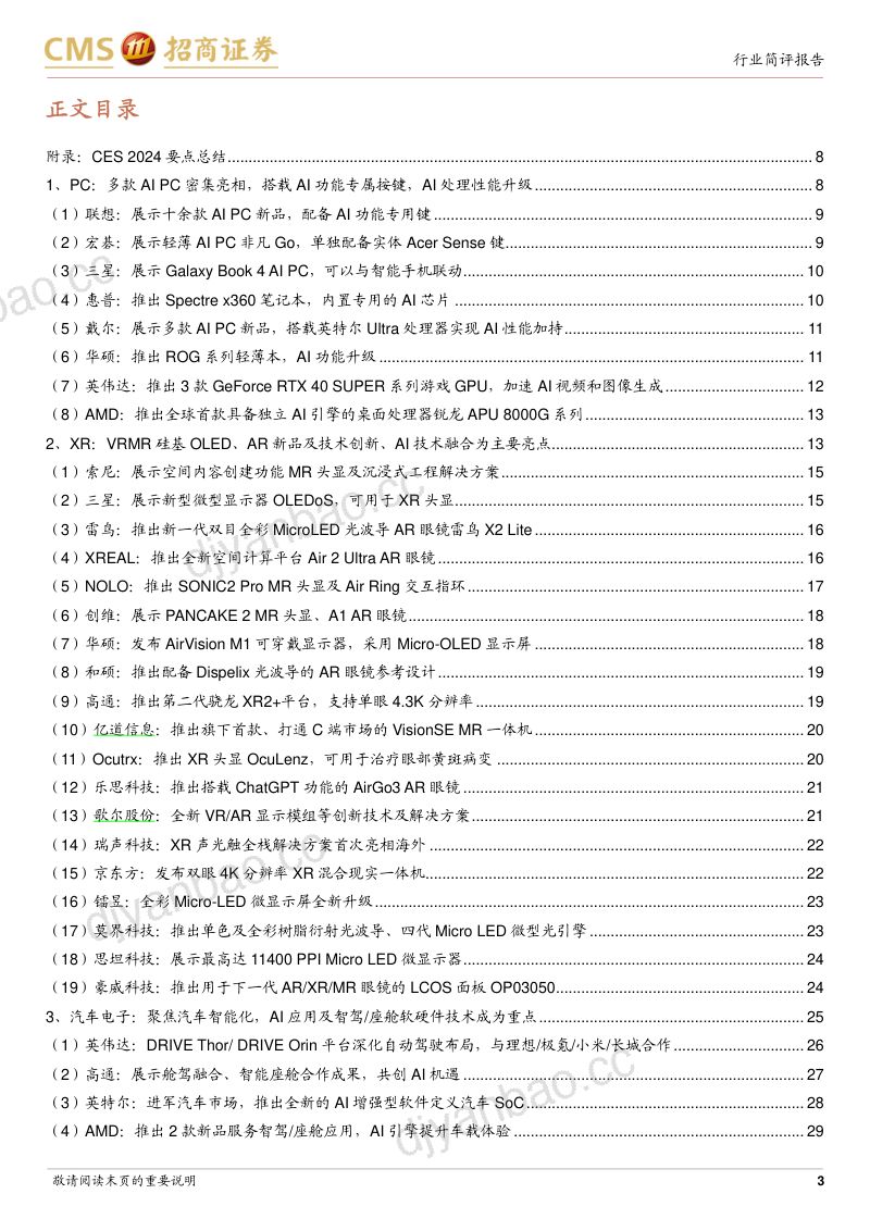 电子行业CES 2024跟踪报告:AI赋能成主旋律XR、PC和智能车等方向为创新焦点-240114(45页) 第3页
