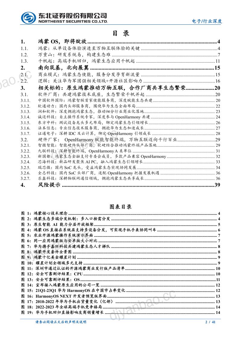 电子行业深度报告:从万重山到千帆起鸿蒙即将绽放-240115(41页) 第2页