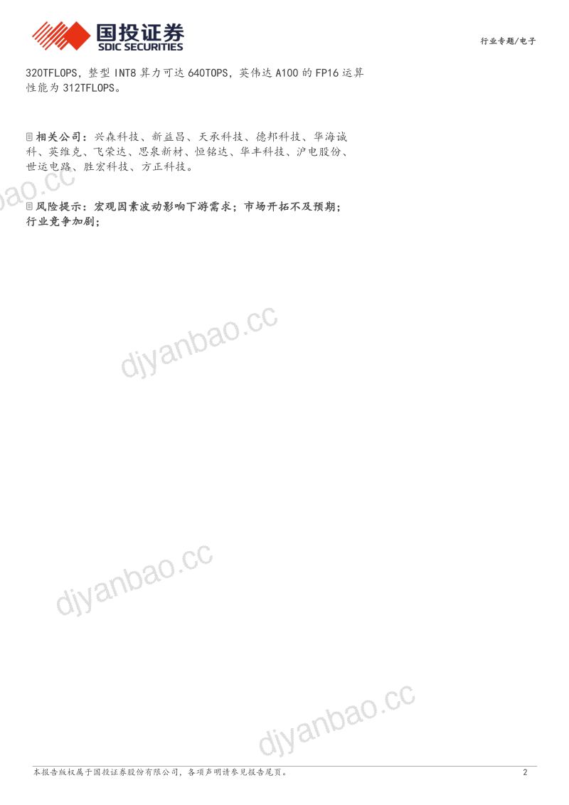 电子行业：AI浪潮势不可挡昇腾发力铸造国产算力基石-240117（38页） 第2页
