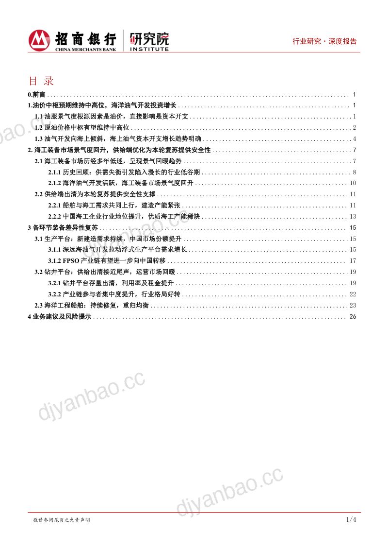 高端装备之海洋工程装备行业专题：至暗时刻已过优质产能价值提升-231213（32页） 第2页