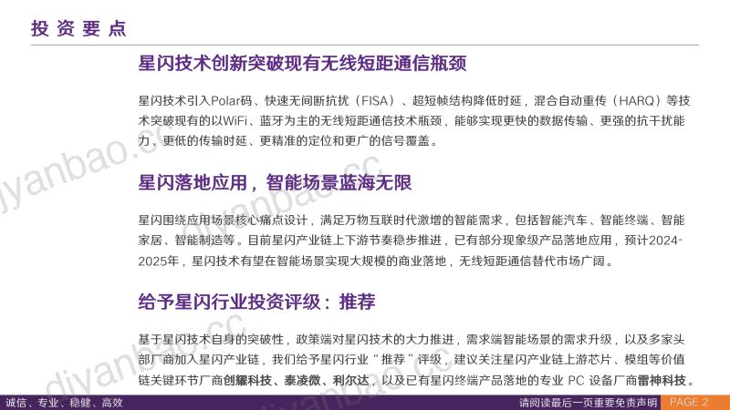 星闪行业专题报告：星闪闪耀无线短距新通信-240119（38页） 第2页