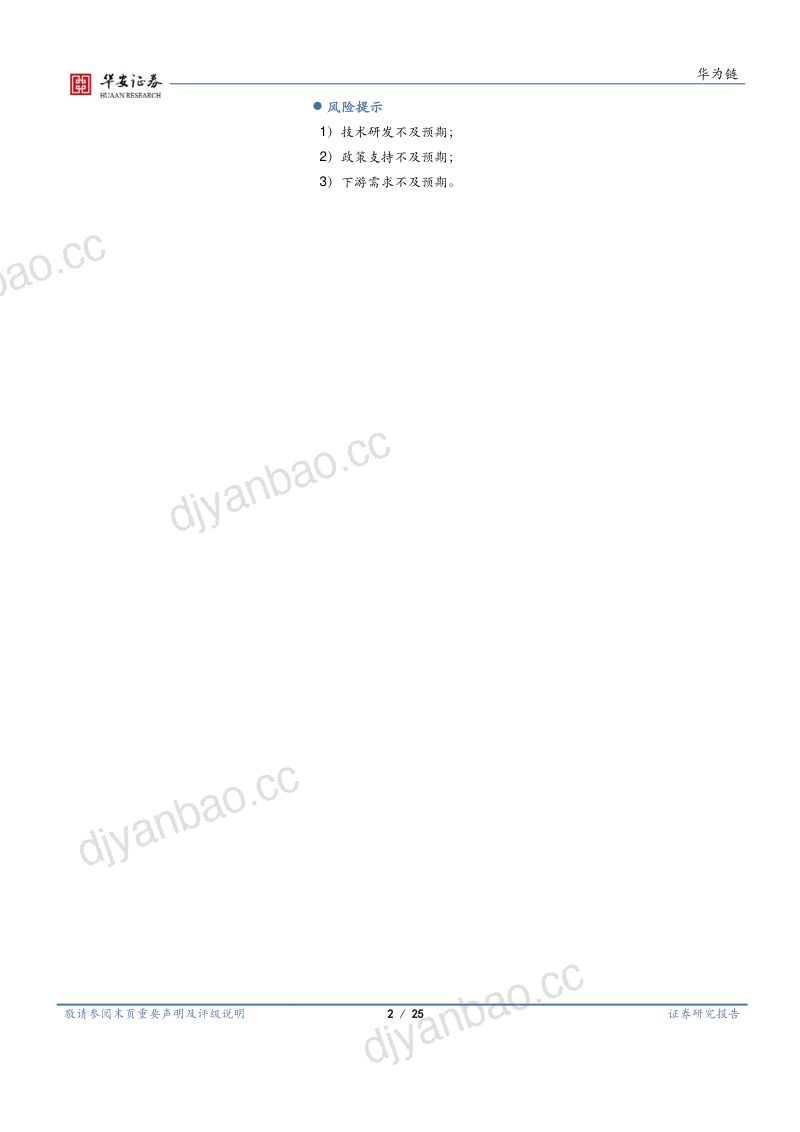 操作系统行业深度:原生鸿蒙开启新纪元鸿蒙PC有望崭露头角-240124(25页) 第2页