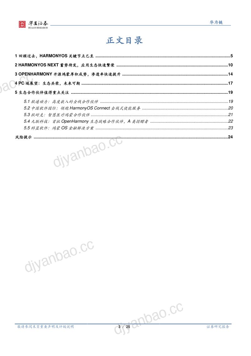 操作系统行业深度:原生鸿蒙开启新纪元鸿蒙PC有望崭露头角-240124(25页) 第3页