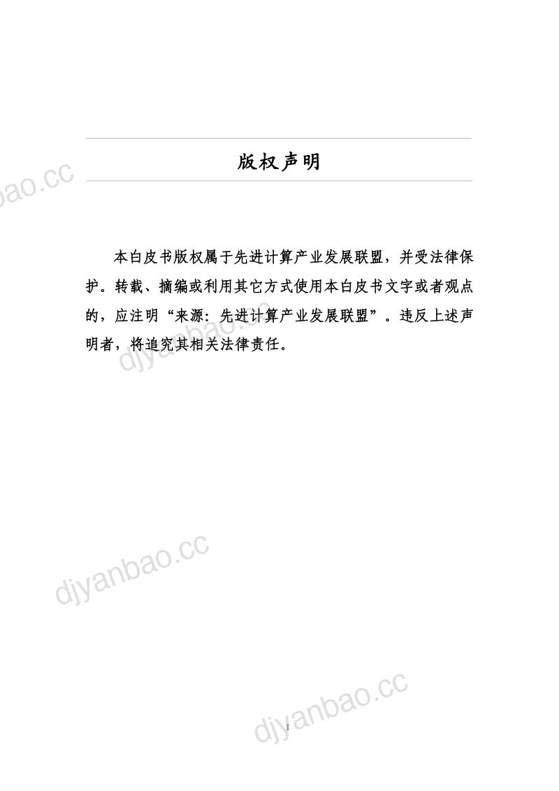先进计算产业发展联盟：2023生命科学算力解决方案白皮书（43页） 第2页