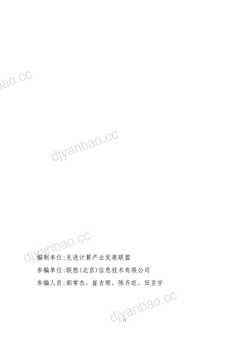 先进计算产业发展联盟：2023生命科学算力解决方案白皮书（43页） 第3页