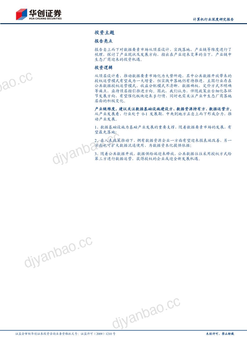 计算机行业深度研究报告:数据要素专题政策与产业共振数据赋能千行百业-240204(26页) 第2页