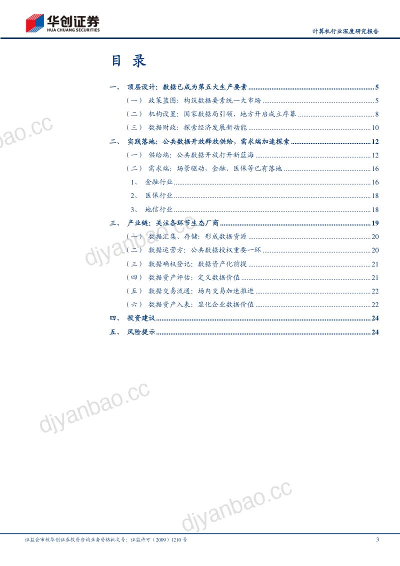 计算机行业深度研究报告:数据要素专题政策与产业共振数据赋能千行百业-240204(26页) 第3页