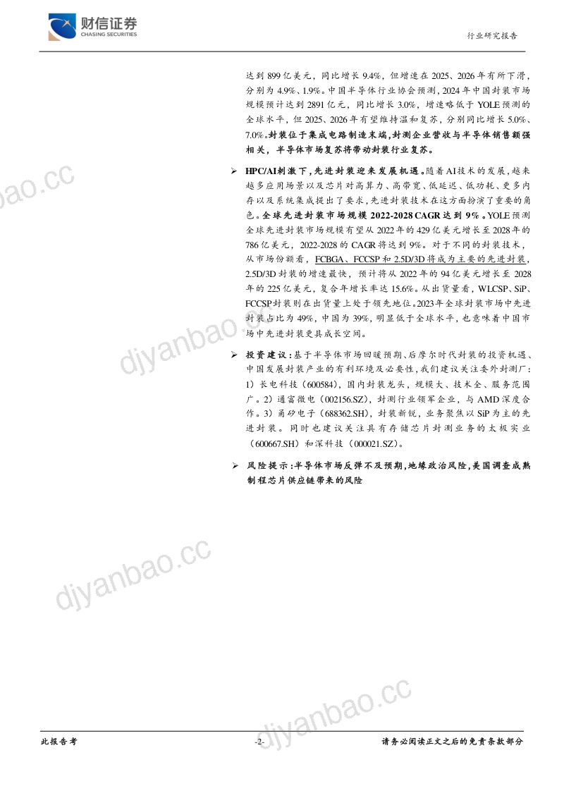 半导体行业深度：市场回暖叠加HPC题材刺激封装迎投资机遇-240201（26页） 第2页