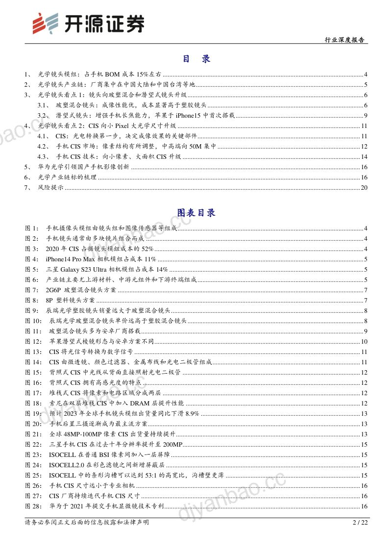消费电子行业深度报告：光学为终端竞争焦点华为回归有望促进行业发展-240206（22页） 第2页