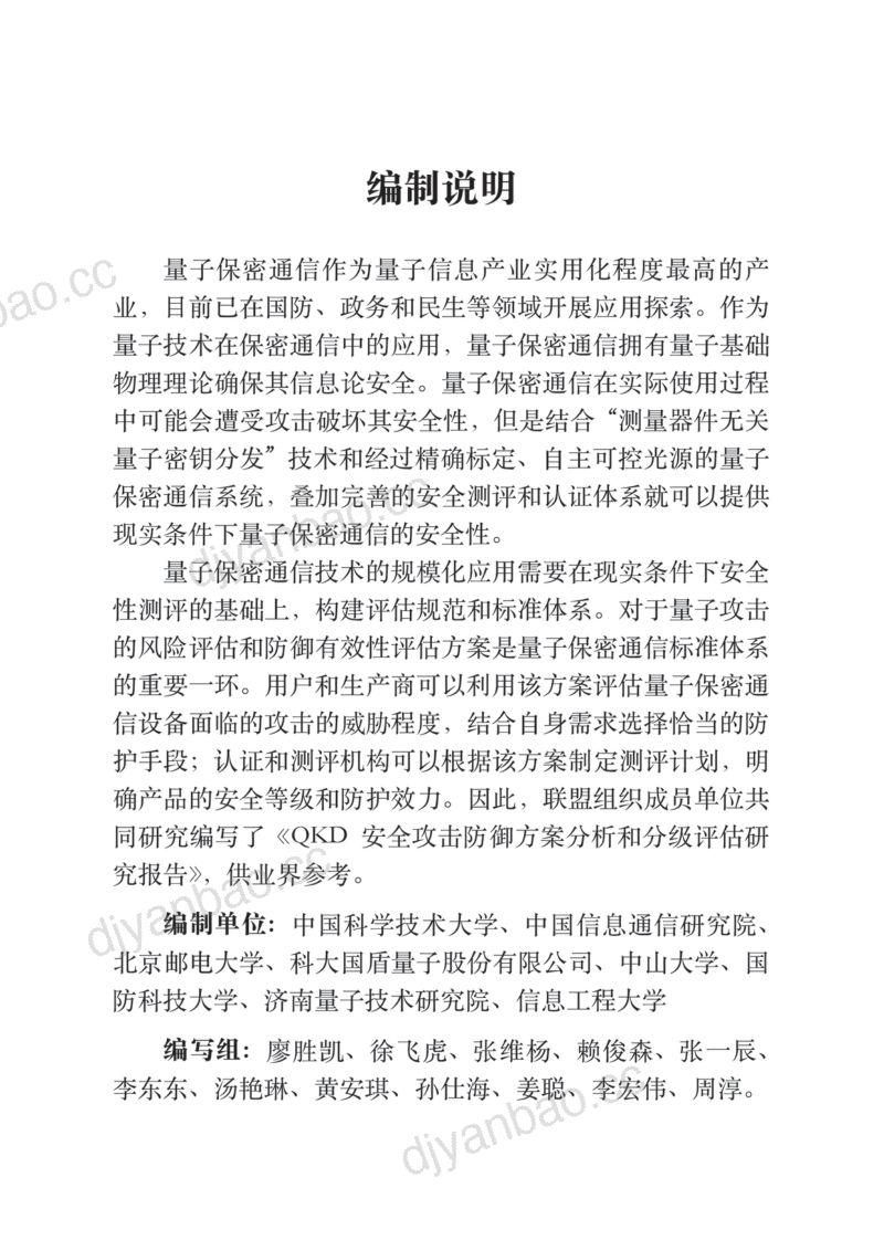 量子信息网络产业联盟：2024年QKD安全攻击防御方案分析和分级评估研究报告（180页） 第3页