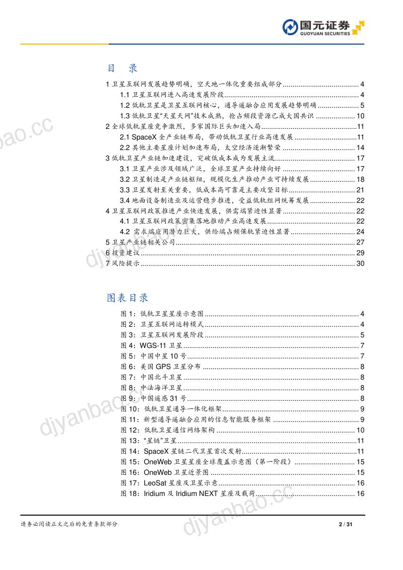 卫星互联网行业报告(一):构建空天地一体化体系逐梦卫星互联科技新蓝海-240207(31页) 第2页