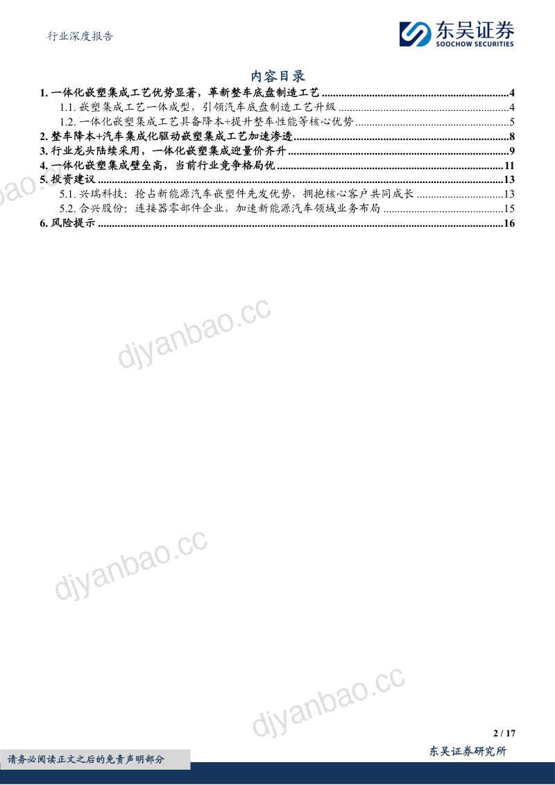 其他电子Ⅱ行业深度报告:整车制造降价提速一体化嵌塑集成蓄势待发-240220(17页) 第2页