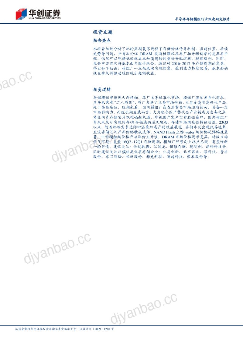 半导体存储模组行业深度研究报告:景气复苏渐进叠加AI需求释放存储新一轮行情蓄势待发-240221(26页) 第2页