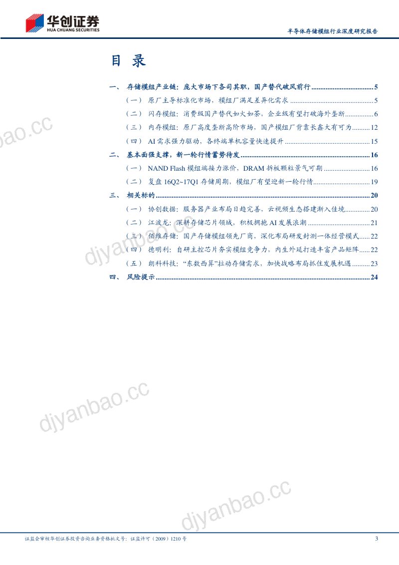 半导体存储模组行业深度研究报告:景气复苏渐进叠加AI需求释放存储新一轮行情蓄势待发-240221(26页) 第3页