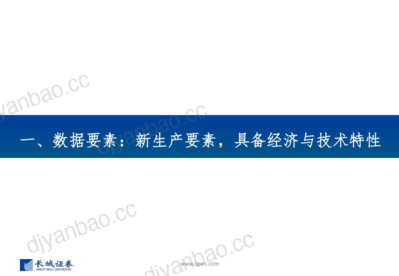 数据要素行业系列报告之一：数据要素政策利好+行业布局双轮驱动有望迎来快速发展-240218（43页） 第3页