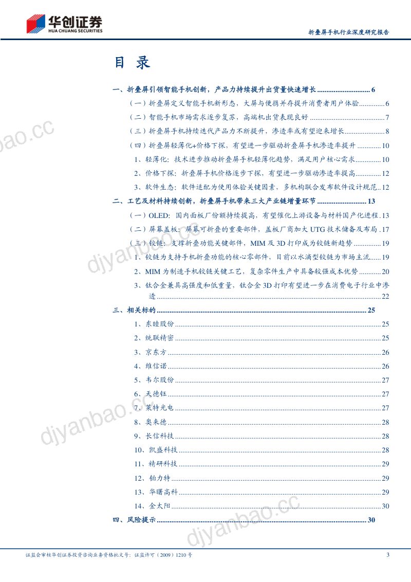 折叠屏手机行业深度研究报告:折叠屏引领手机创新带动柔性OLED、柔性盖板和铰链产业升级-240224(32页) 第3页