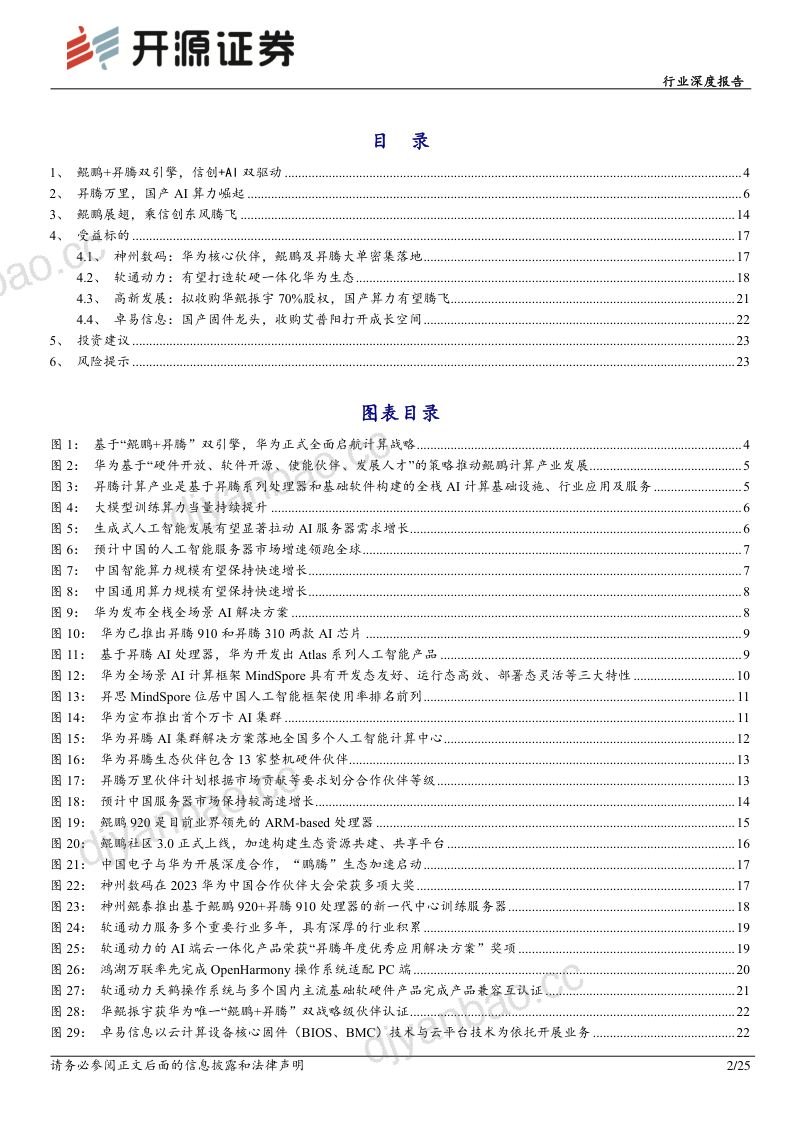 计算机行业深度报告：昇腾万里鲲鹏展翅华为算力乘风起-240305（25页） 第2页