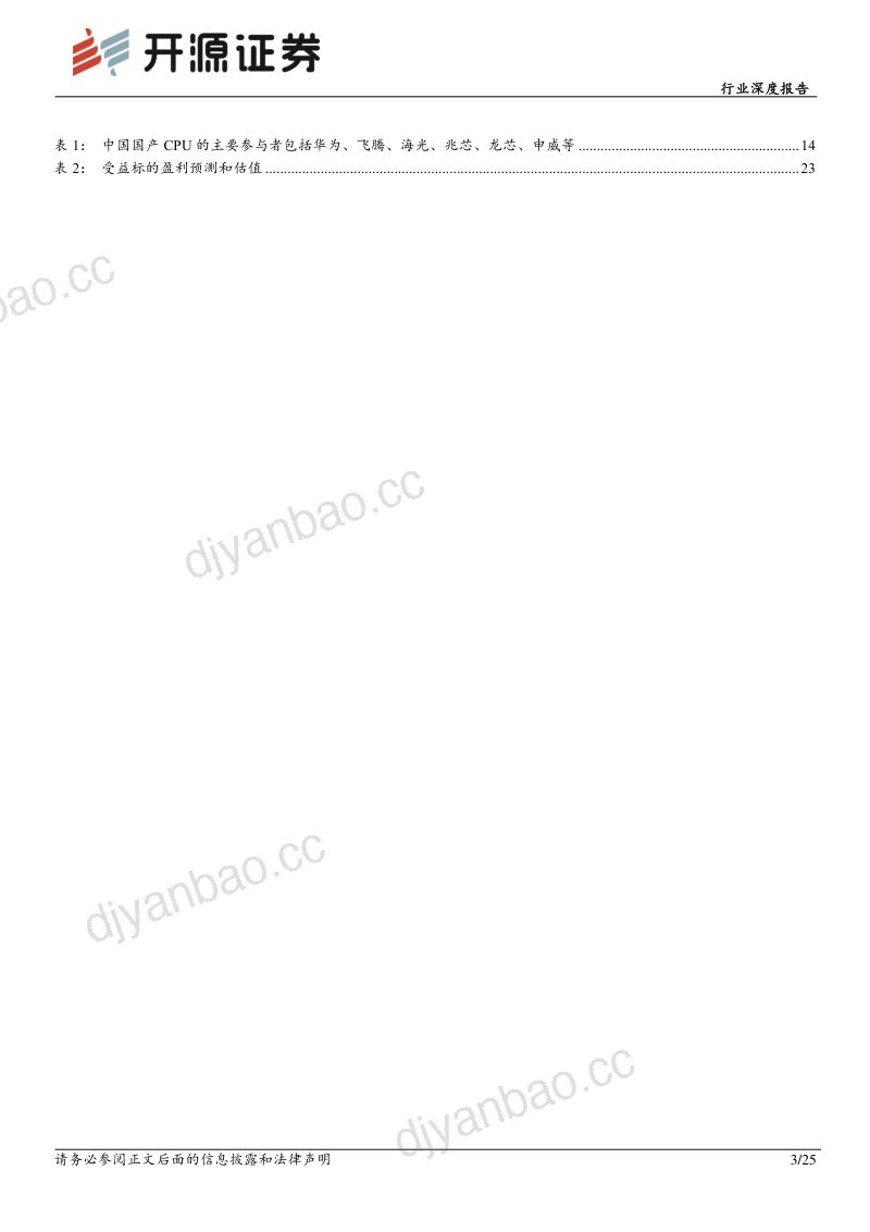 计算机行业深度报告：昇腾万里鲲鹏展翅华为算力乘风起-240305（25页） 第3页