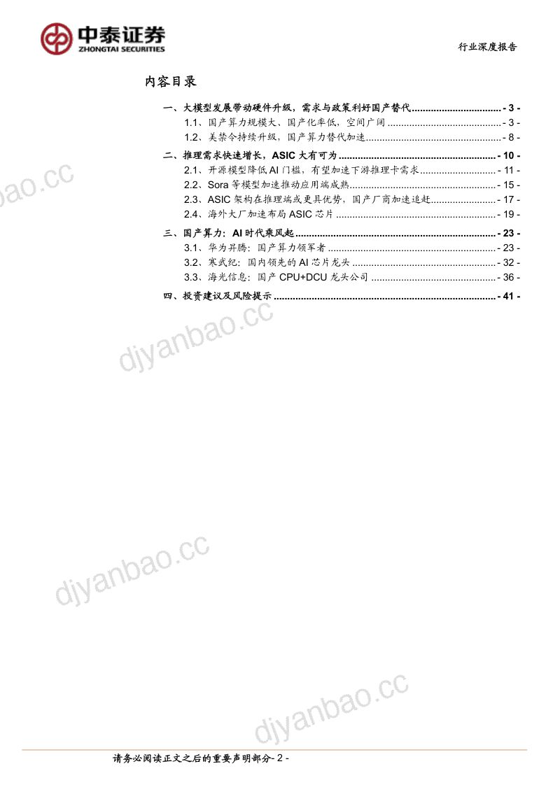半导体行业AI系列之国产算力:0~1重视产业链历史机遇-240305(42页) 第2页