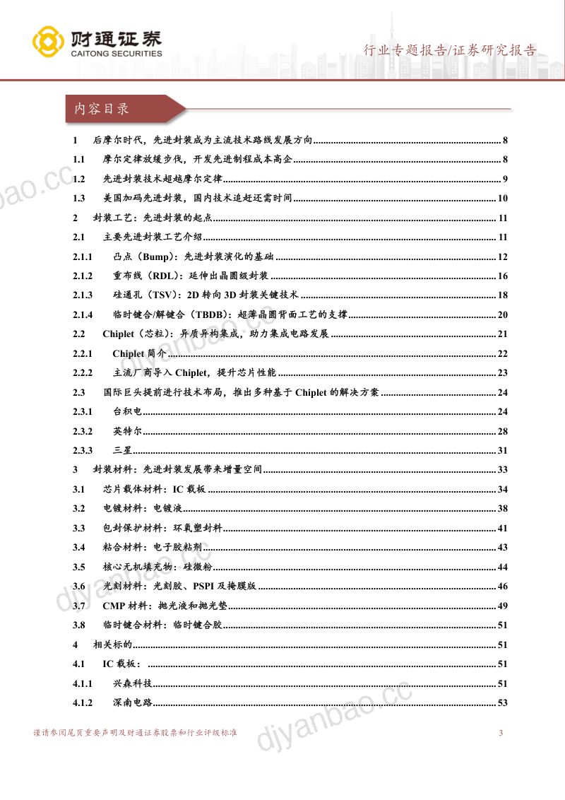 封装材料行业深度报告：“后摩尔时代”国产材料助力先进封装新机遇-240305（65页） 第3页