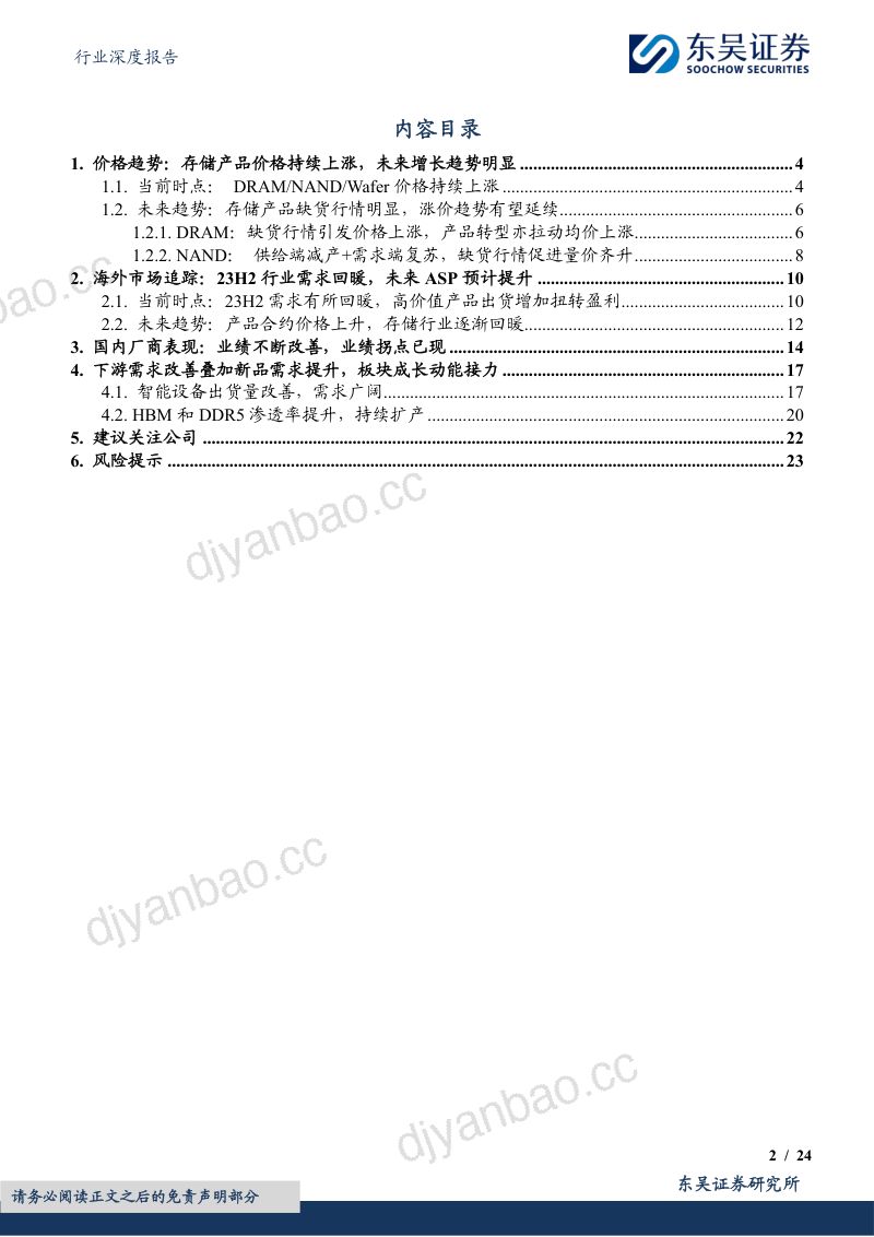 电子行业深度报告:AI拉动景气度向上叠加业绩拐点存储板块成长动能充足-240305(24页) 第2页