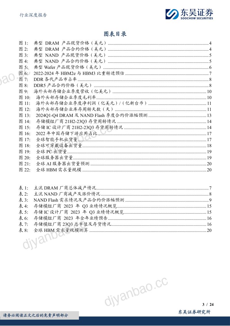 电子行业深度报告:AI拉动景气度向上叠加业绩拐点存储板块成长动能充足-240305(24页) 第3页