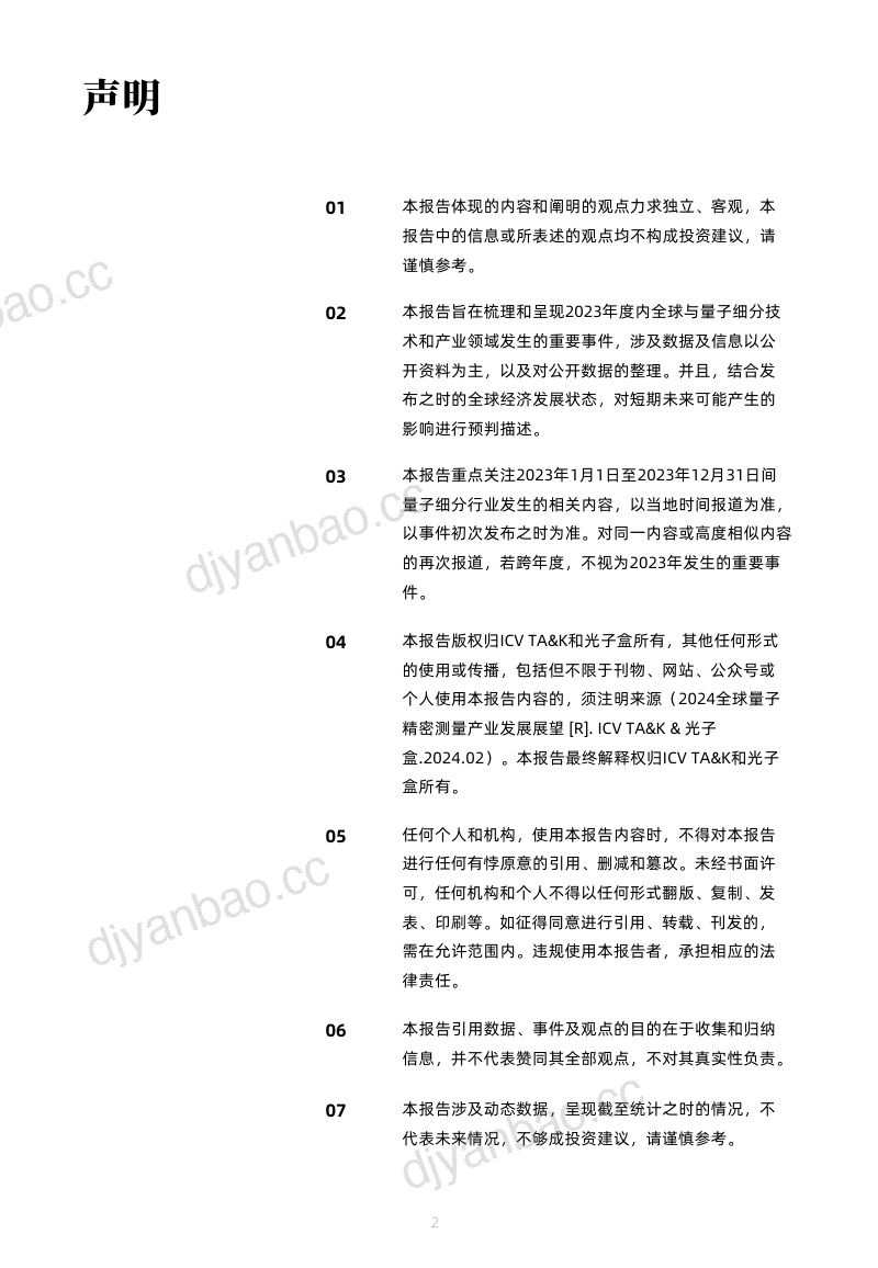 ICV TA&K & 光子盒：2024全球量子精密测量产业发展展望报告（92页） 第3页