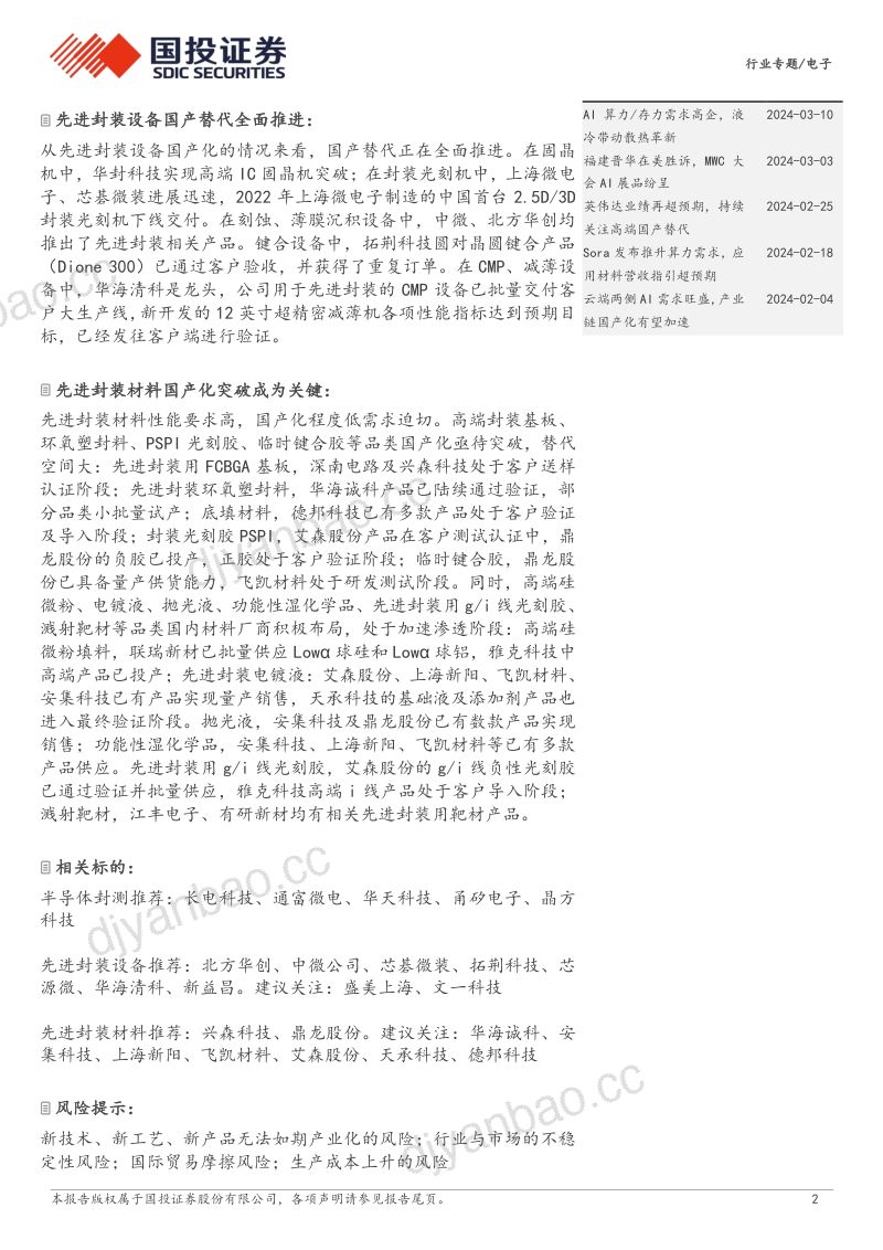 电子行业：AI浪潮推升先进封装需求国产替代全面推进-240312（67页） 第2页