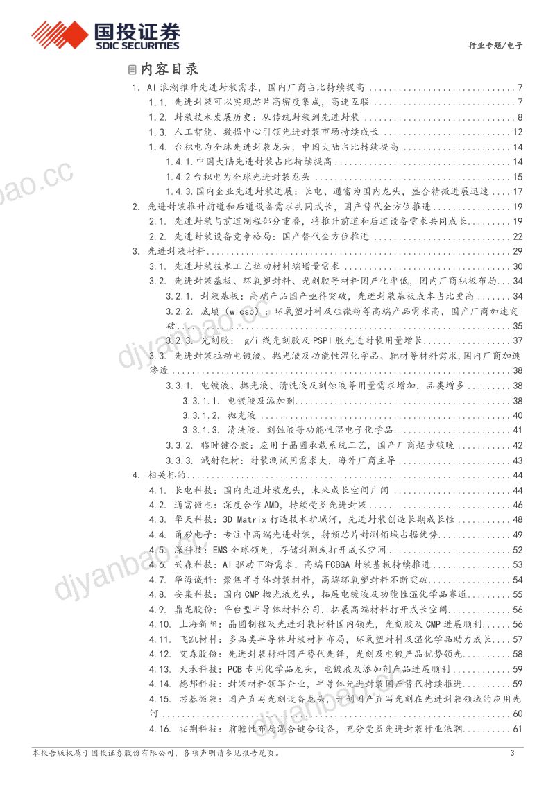 电子行业：AI浪潮推升先进封装需求国产替代全面推进-240312（67页） 第3页
