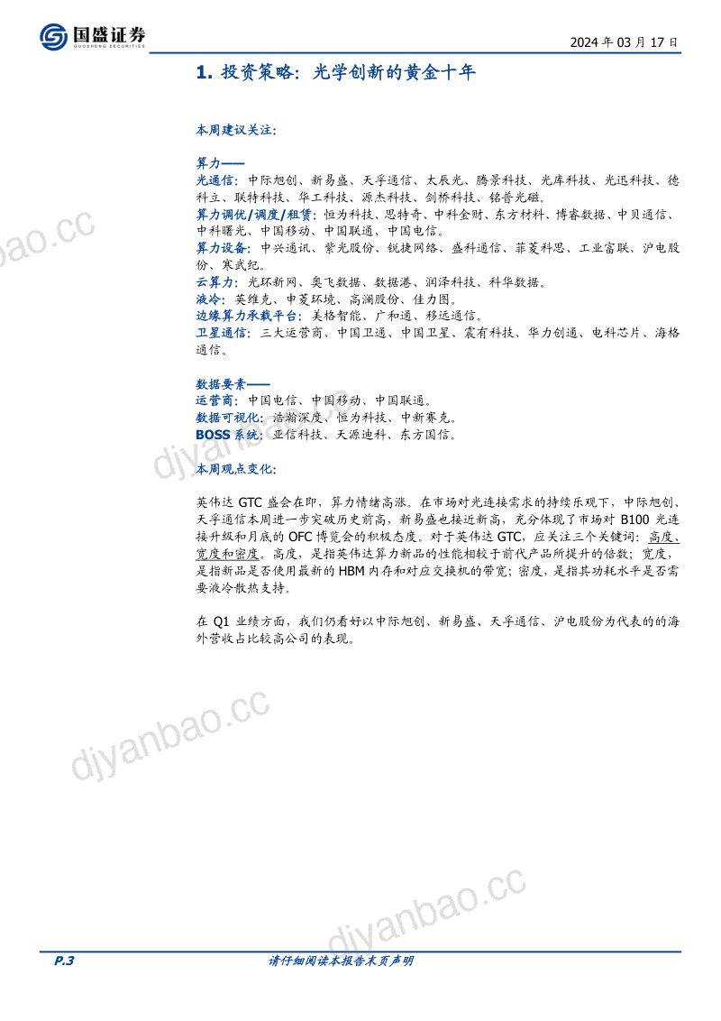 通信行业:光学创新的黄金十年-240317(16页) 第3页