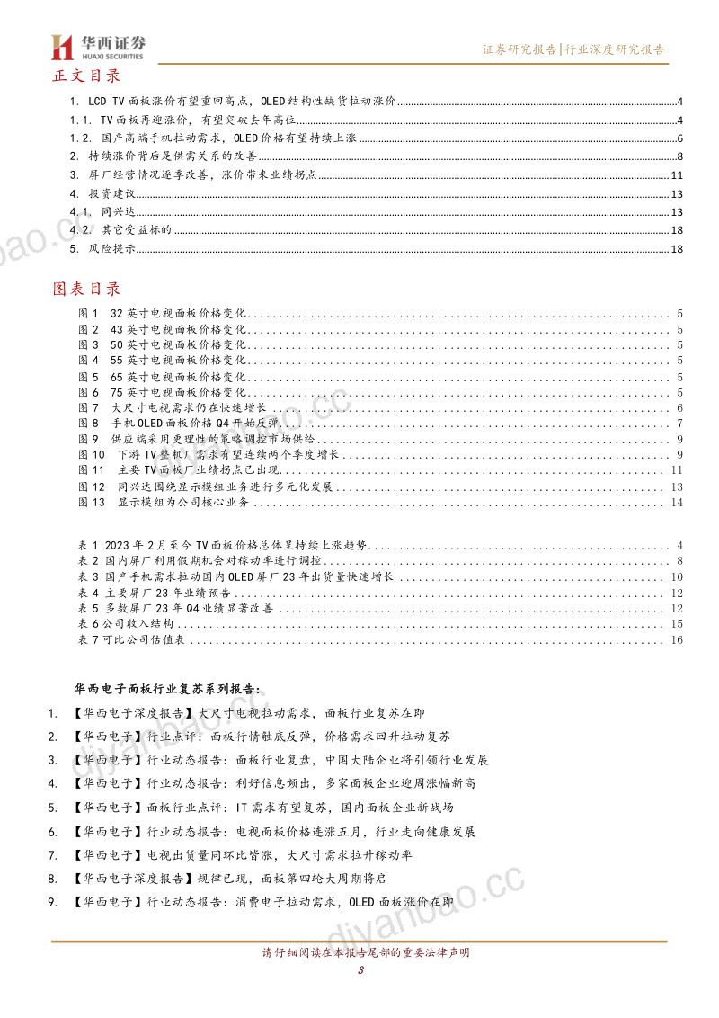 面板行业复苏系列报告(十):涨价有望重回高点屏厂盈利能力显著增强-240315(20页) 第3页