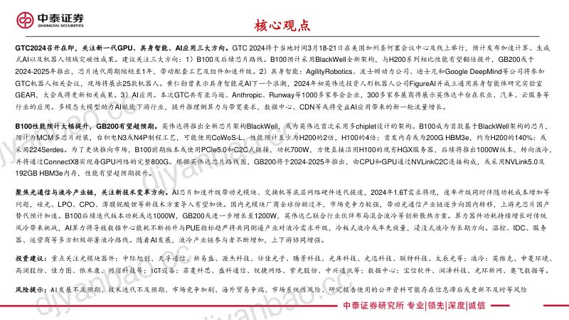 通信行业英伟达GTC专题：新一代GPU、具身智能与AI应用-240318（20页） 第2页