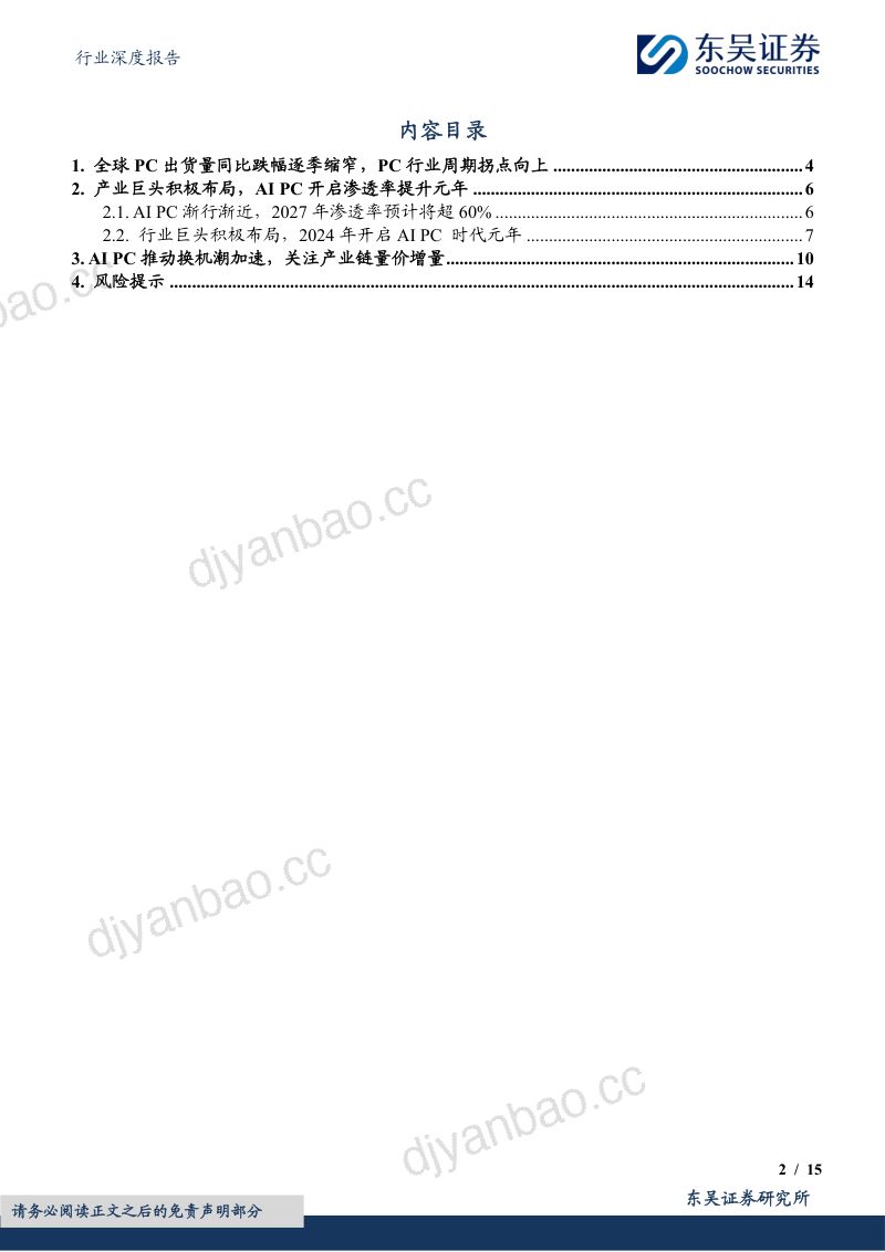 电子行业深度报告：AI PC元年开启换机潮推动产业链景气度提升-240319（15页） 第2页
