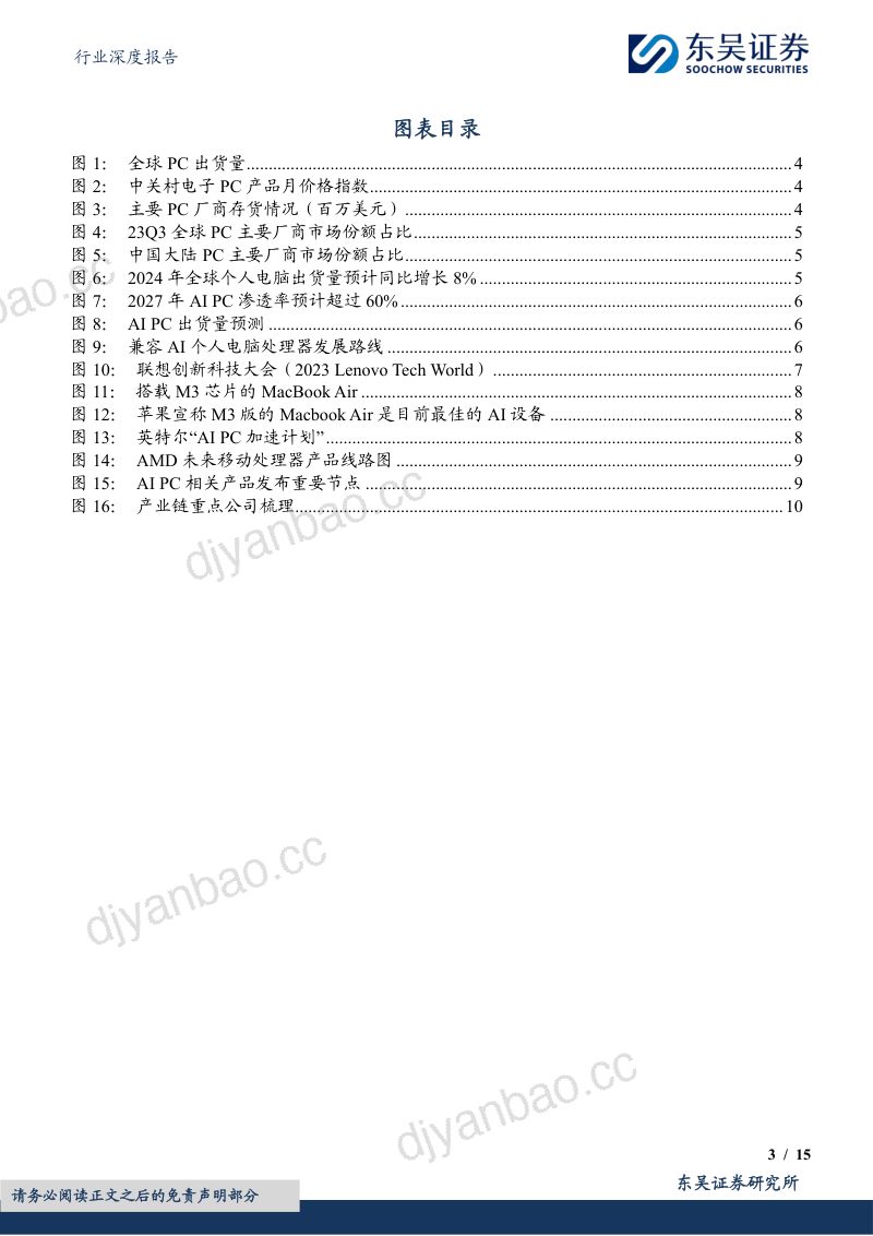 电子行业深度报告：AI PC元年开启换机潮推动产业链景气度提升-240319（15页） 第3页