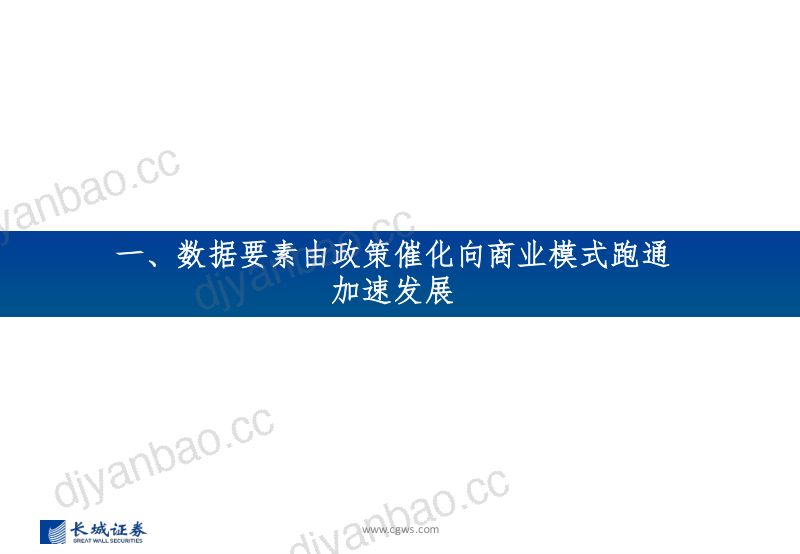 数据要素行业系列报告之二:数据要素产业生态基本形成数交所场内交易取得多点突破-240319(31页) 第3页